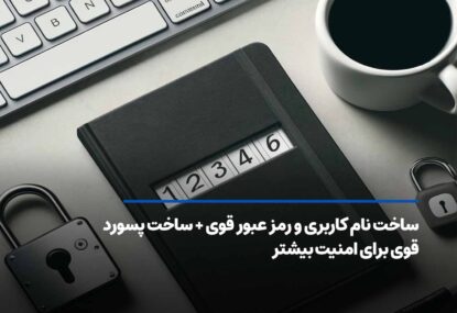 ساخت نام کاربری و رمز عبور قوی + ساخت پسورد قوی برای امنیت بیشتر