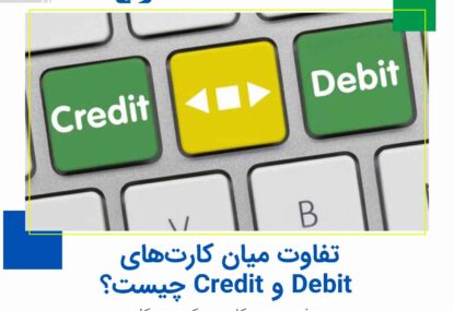 تفاوت میان کارت های Credit و Debit چیست؟