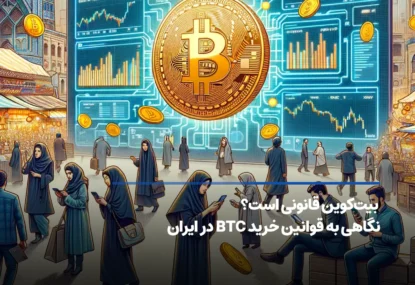 بیت‌کوین قانونی است؟ نگاهی به قوانین خرید BTC در ایران