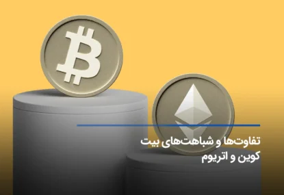 مهم‌ترین تفاوت بیت کوین و اتریوم چیست؟