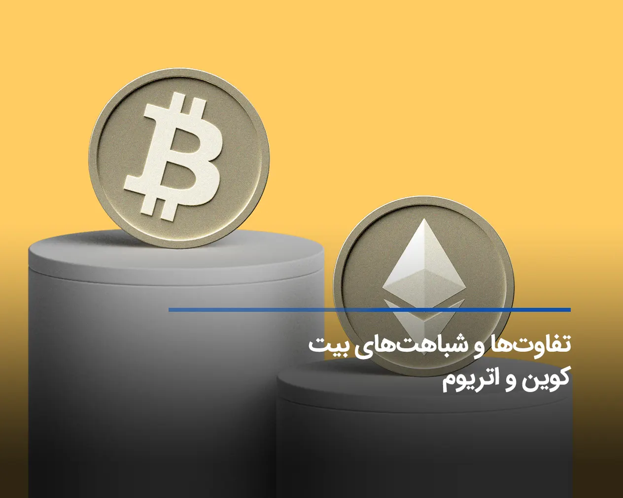 مهم‌ترین تفاوت بیت کوین و اتریوم چیست؟