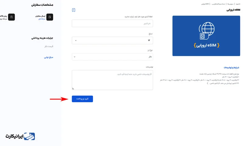 مرحله چهارم خرید سیم‌ کارت بین‌ المللی از ایرانیکارت