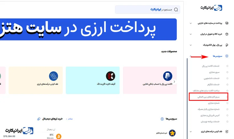 مرحله دوم خرید سیم‌ کارت بین‌ المللی از ایرانیکارت