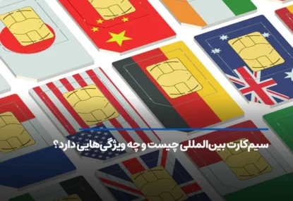 سیم کارت بین المللی (International SIM) چیست و چه ویژگی هایی دارد؟