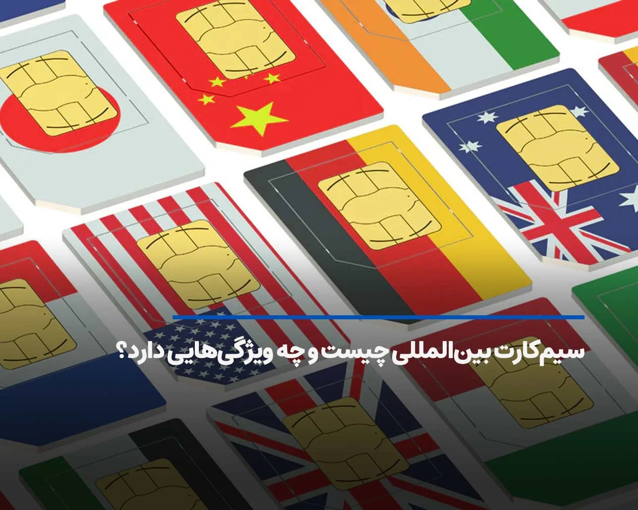 سیم کارت بین المللی (International SIM) چیست و چه ویژگی هایی دارد؟