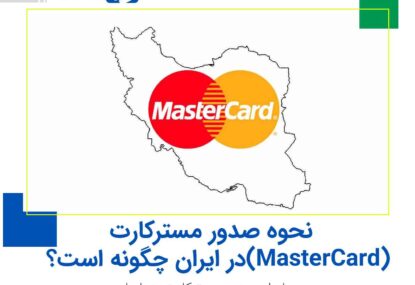 نحوه صدور مسترکارت (MasterCard) در ایران چگونه است؟