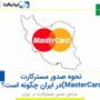 نحوه صدور مسترکارت (MasterCard) در ایران چگونه است؟