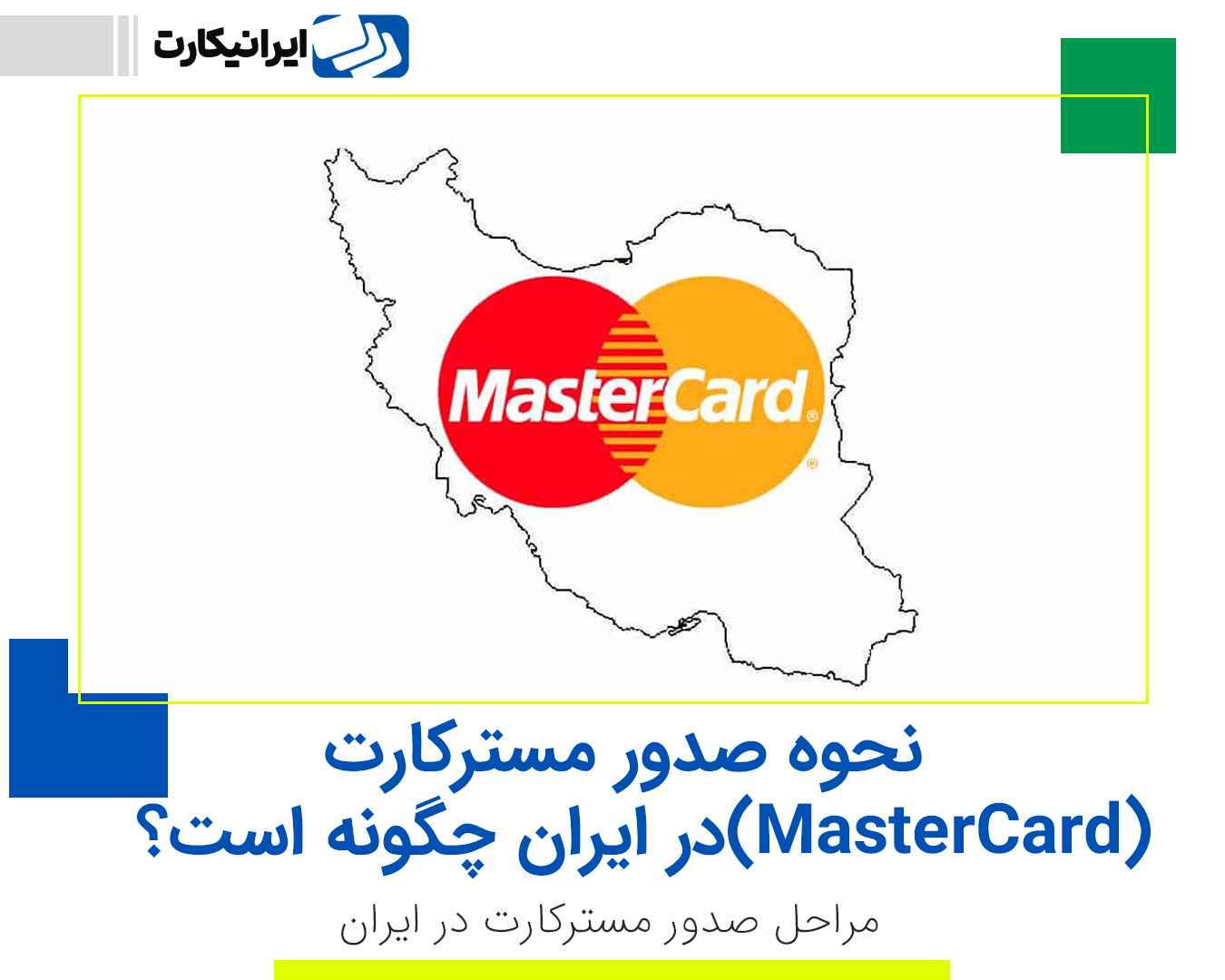 نحوه صدور مسترکارت (MasterCard) در ایران چگونه است؟