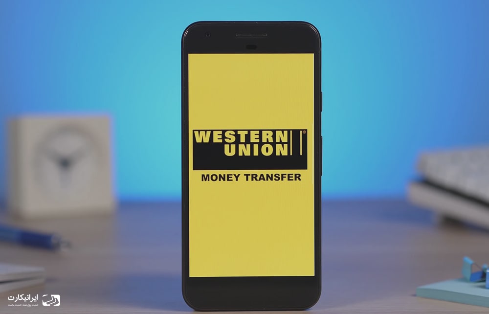 هرآنچه باید درباره حواله وسترن یونیون (Western Union) بدانید