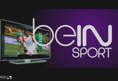 معرفی وب سایت beinsports به طرفداران ورزش