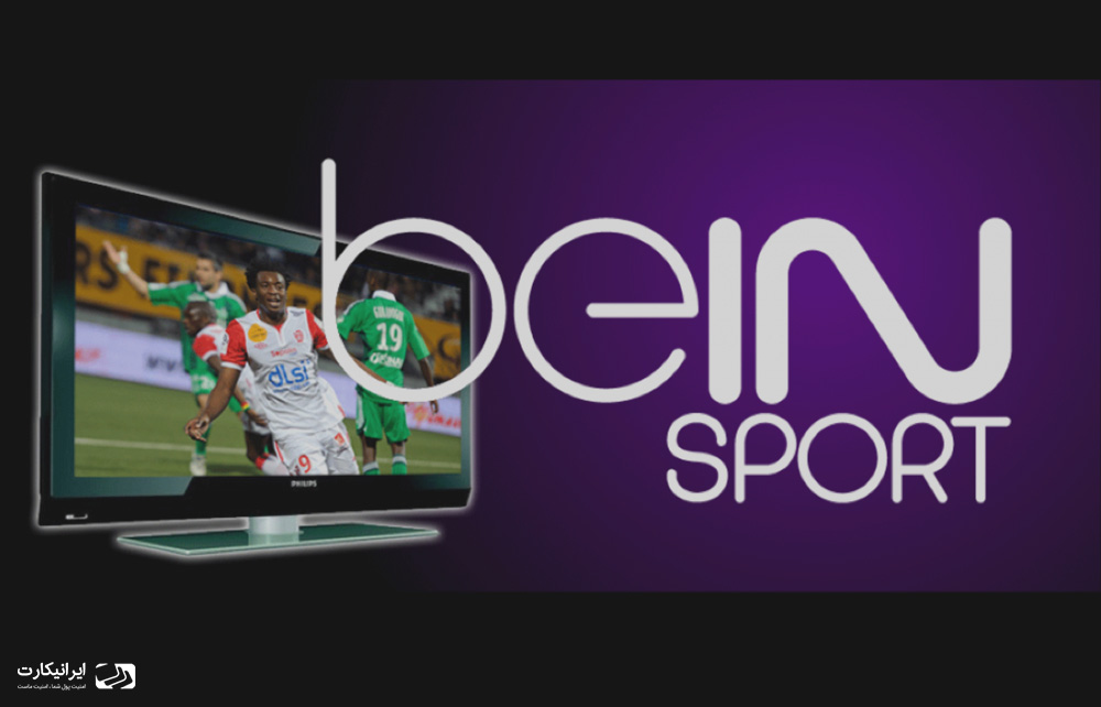 معرفی وب سایت beinsports به طرفداران ورزش