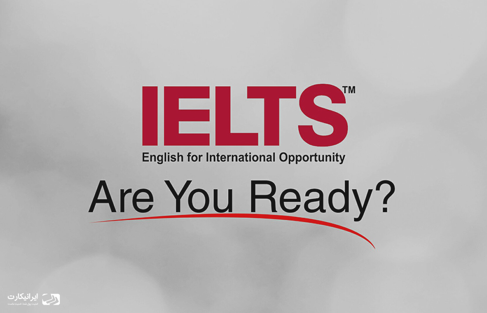 چرا آزمون آیلتس (IELTS) باید برای شما مهم باشد؟