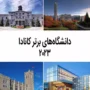 بهترین دانشگاه‌های کانادا در سال 2023