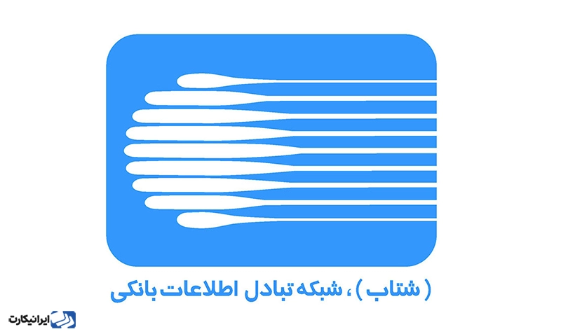 شبکه شتاب بانکی چیست؟