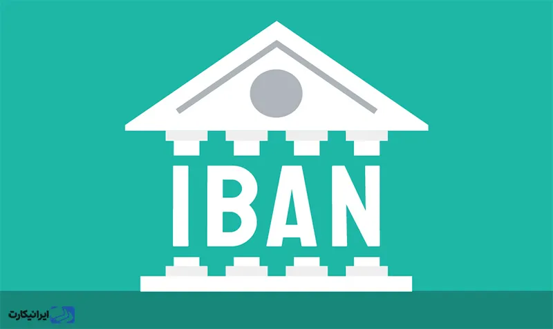 چگونه IBAN خود را پیدا کنیم؟