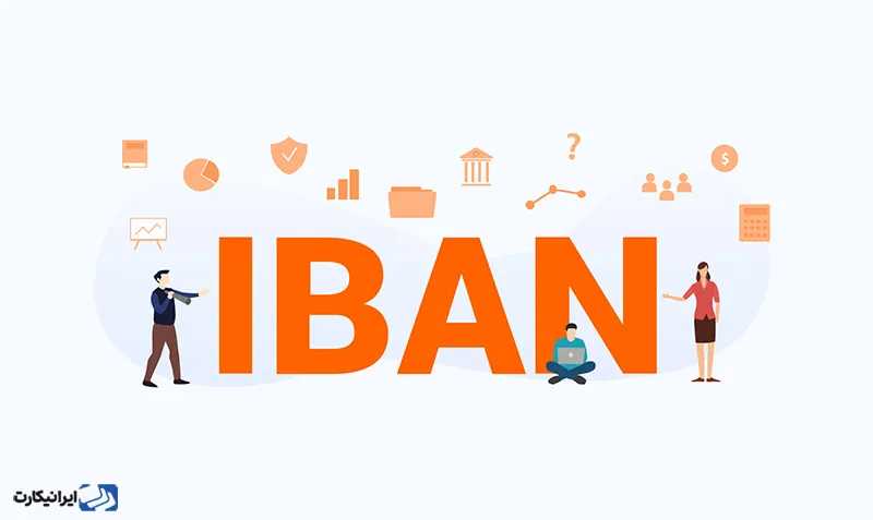 نحوه ایجاد آی بن برای حساب بانکی