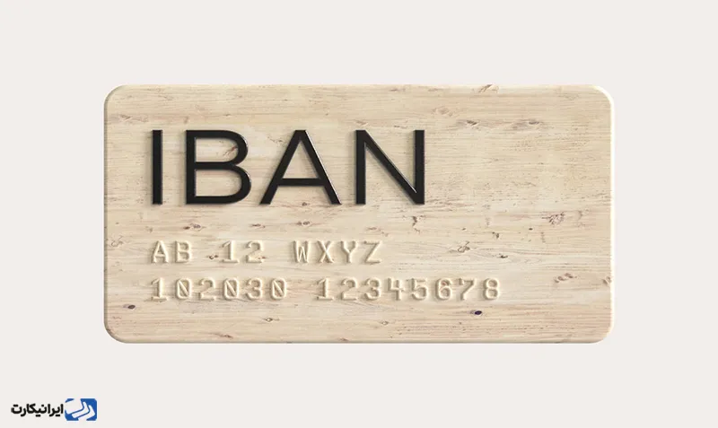 کاربردهای مهم IBAN