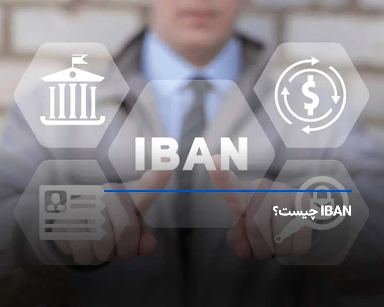 IBAN چیست؟