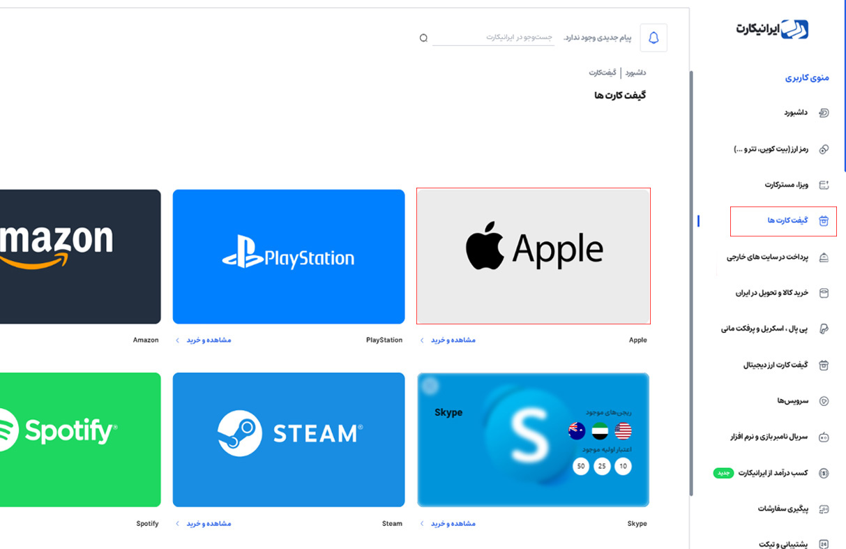 مراحل خرید گیفت کارت اپل در ایرانیکارت