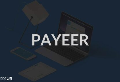 برداشت از Payeer چگونه انجام می شود؟