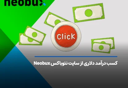 کسب درآمد دلاری از سایت نئوباکس Neobux چگونه است؟