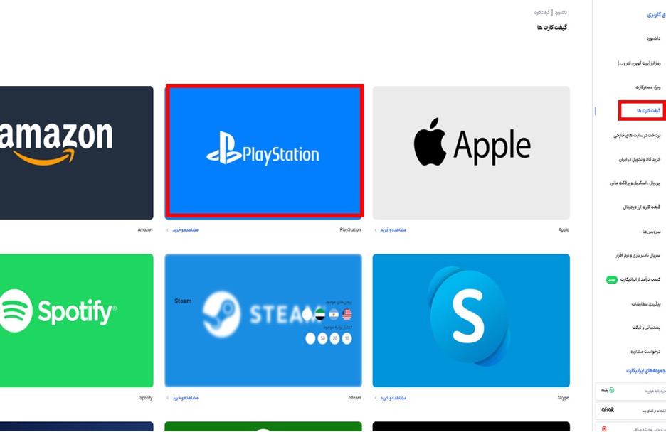 انتخاب گیفت کارت پلی استیشن در منو