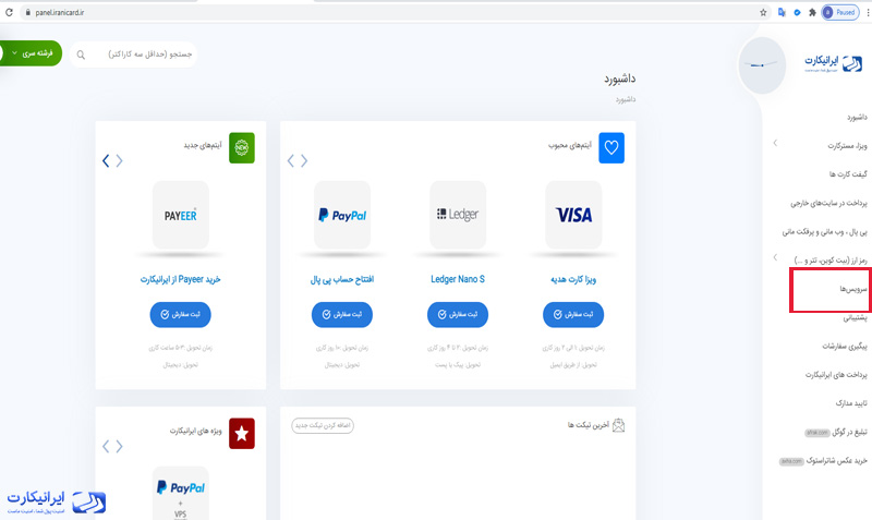 افتتاح حساب پی پال توسط ایرانیکارت
