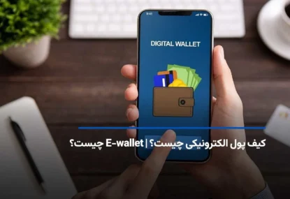 کیف پول الکترونیکی چیست؟ | E-wallet چیست؟