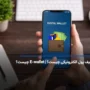 کیف پول الکترونیکی چیست؟ | E-wallet چیست؟