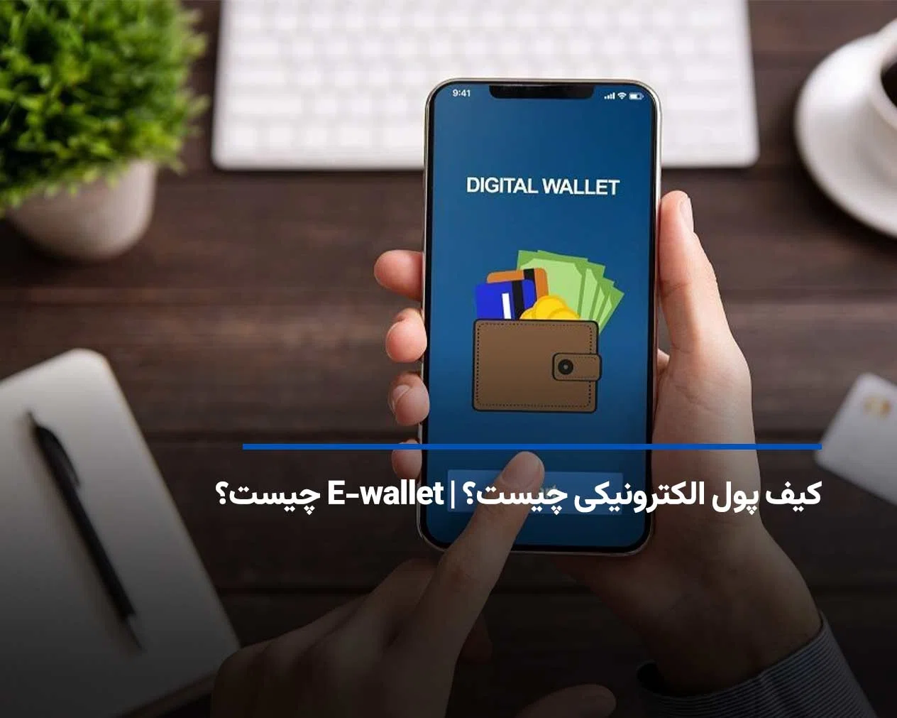 کیف پول الکترونیکی چیست؟ | E-wallet چیست؟