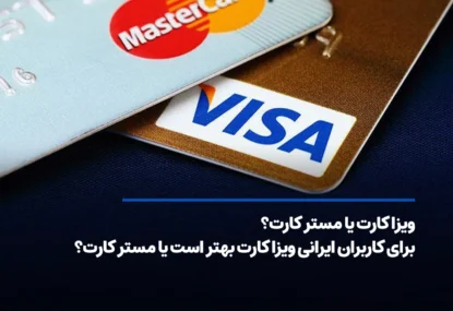 ویزا کارت یا مستر کارت؟ برای کاربران ایرانی ویزا کارت بهتر است یا مستر کارت؟