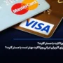 ویزا کارت یا مستر کارت؟ برای کاربران ایرانی ویزا کارت بهتر است یا مستر کارت؟