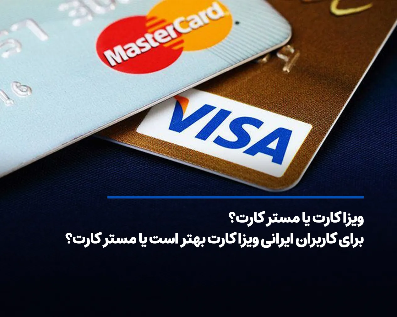 ویزا کارت یا مستر کارت؟ برای کاربران ایرانی ویزا کارت بهتر است یا مستر کارت؟