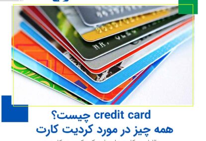 credit card چیست؟ : همه چیز در مورد کردیت کارت