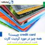 credit card چیست؟ : همه چیز در مورد کردیت کارت