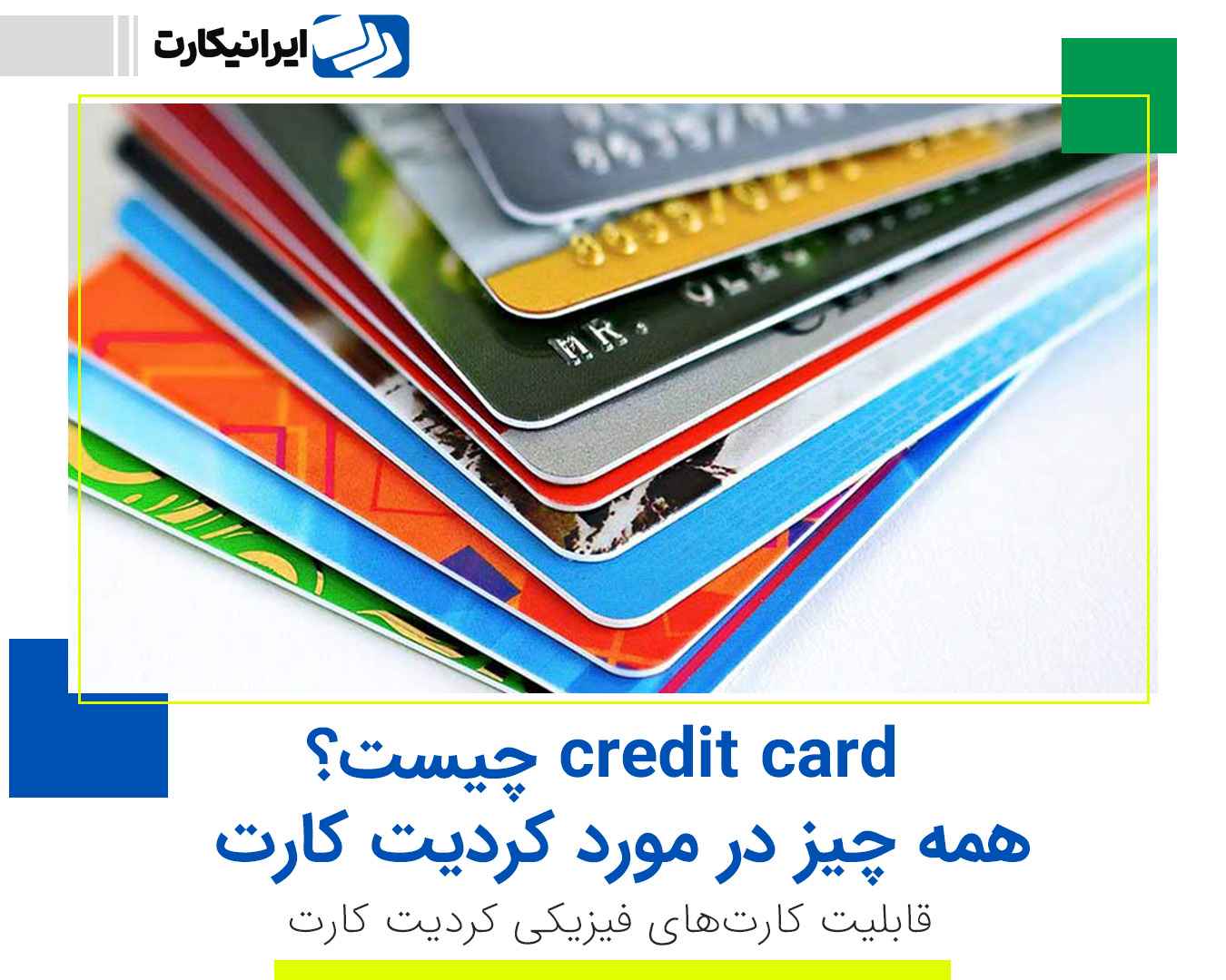 credit card چیست؟ : همه چیز در مورد کردیت کارت