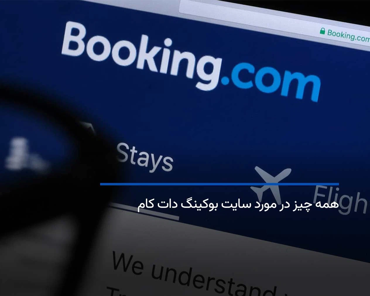 بوکینگ دات کام: رزرو هتل خارجی Booking.com