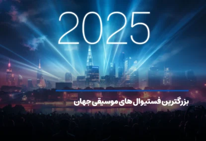 بزرگترین فستیوال های موسیقی جهان در 2025