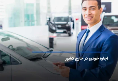 اجاره خودرو در خارج کشور