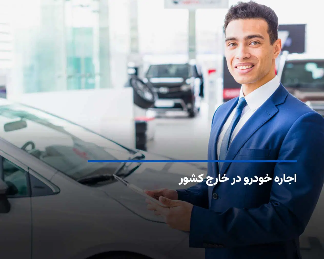 اجاره خودرو در خارج کشور