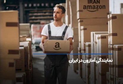 نمایندگی آمازون در ایران؛ آیا آمازون در ایران فعالیت دارد؟