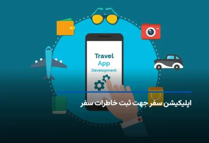 معرفی 13 اپلیکیشن سفر جهت ثبت خاطرات سفر