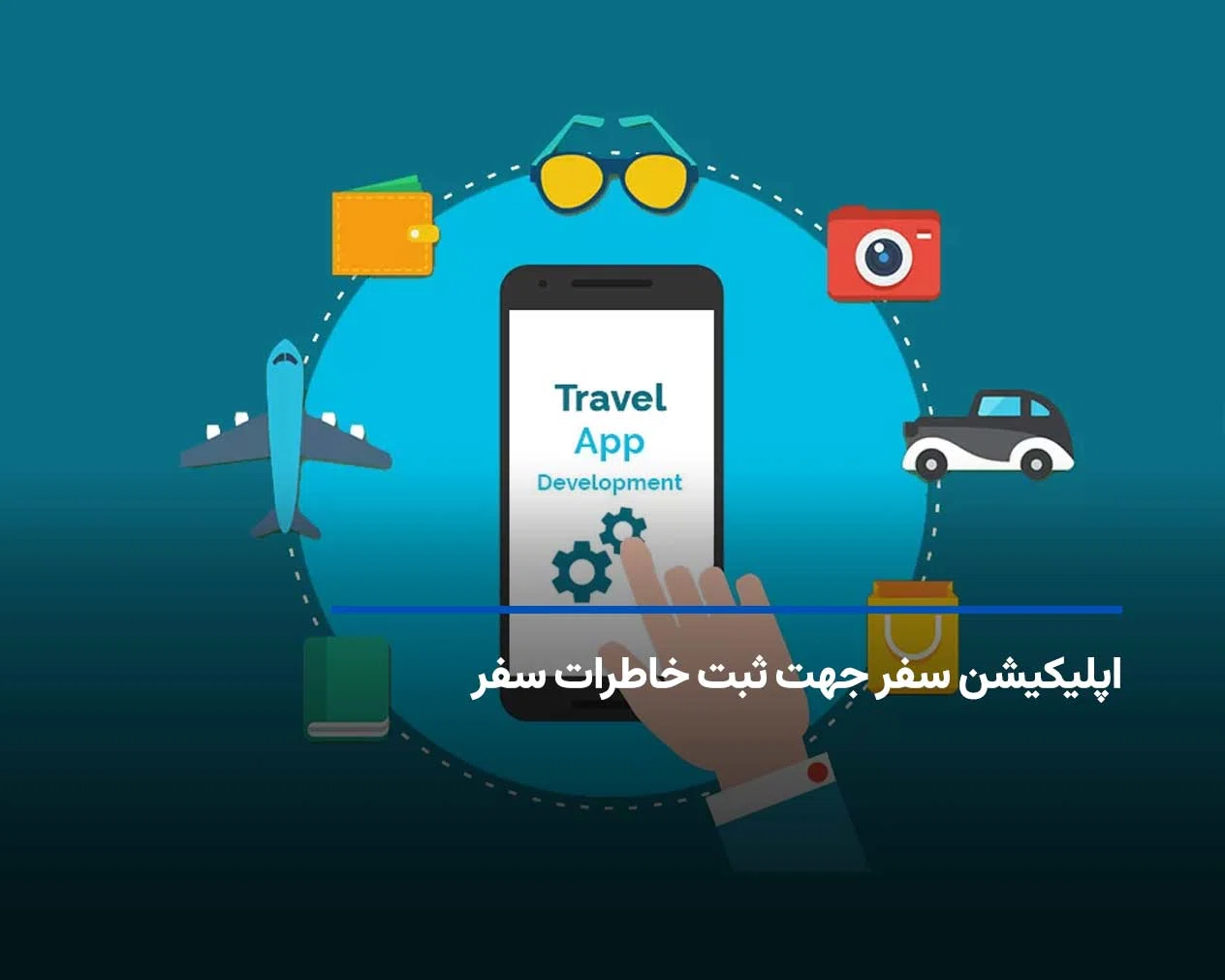 معرفی 13 اپلیکیشن سفر جهت ثبت خاطرات سفر