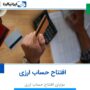 افتتاح حساب ارزی