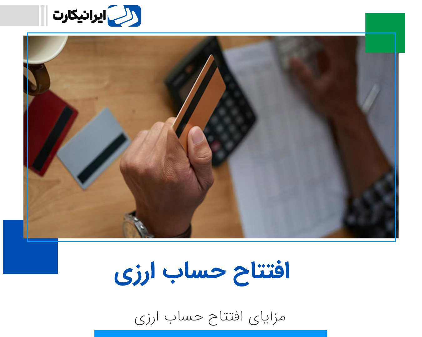 افتتاح حساب ارزی