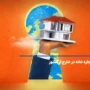 لیستی از سایت های اجاره خانه در خارج از کشور