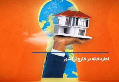 لیستی از سایت های اجاره خانه در خارج از کشور