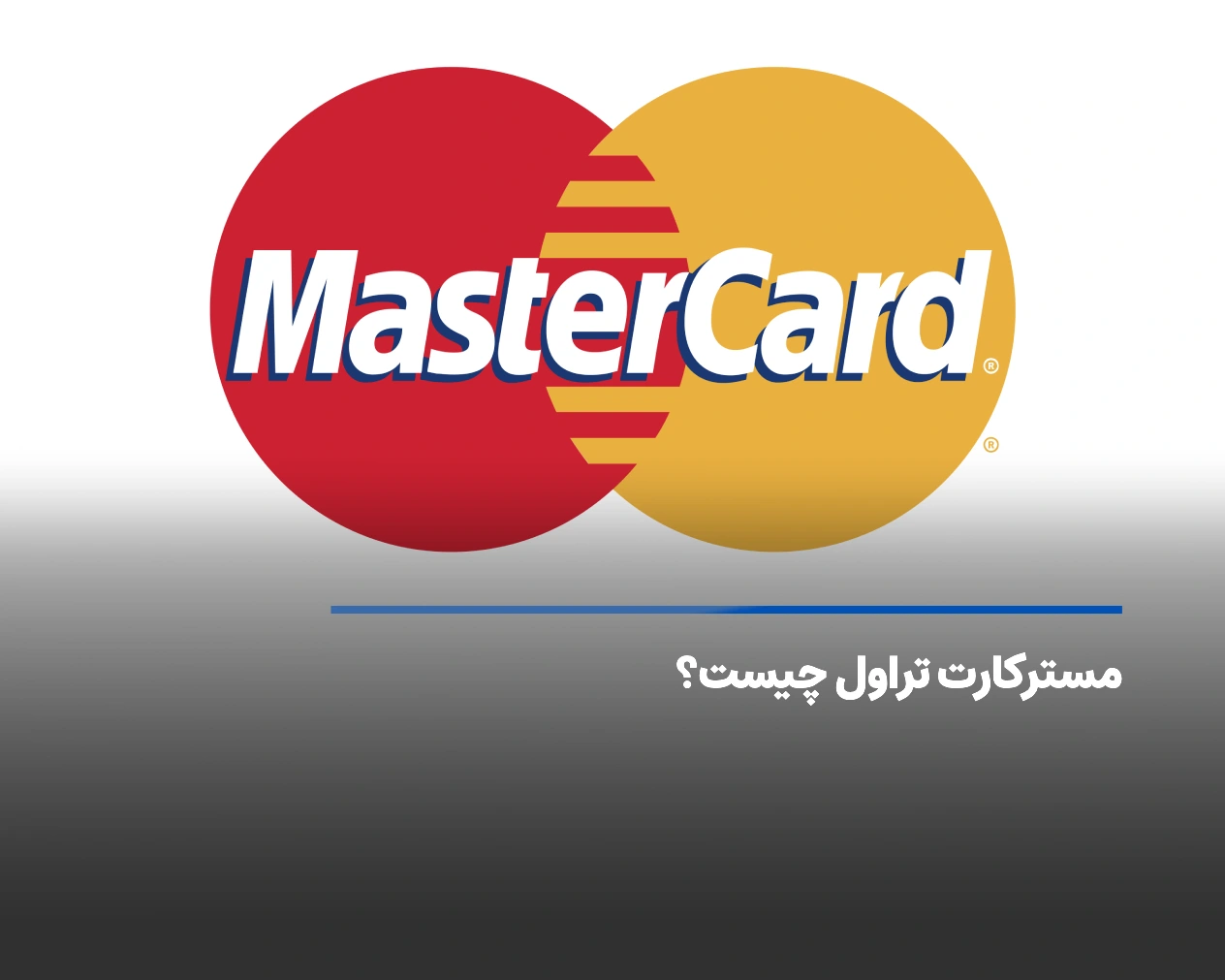 مسترکارت تراول چیست؟