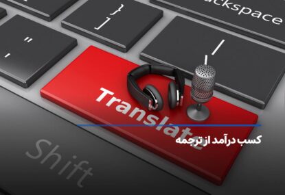 معرفی انواع روش های کسب درآمد از ترجمه