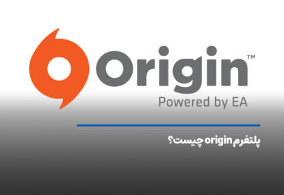 پلتفرم origin چیست؟ آشنایی با کاربردهای نرم‌افزار اوریجین